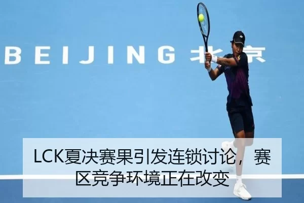 xia-jue-sai-guo-yin-fa-lian-suo-tao-lun-sai-qu-jing-zheng-huan-jing-zheng-zai-gai-bian-2-148.jpg